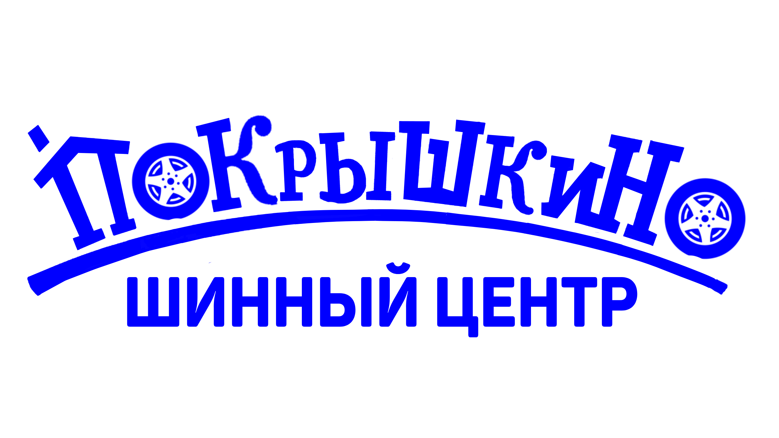 Покрышкино